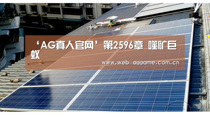 ‘AG真人官网’第2596章 噬矿巨蚁(图3) AG真人APP