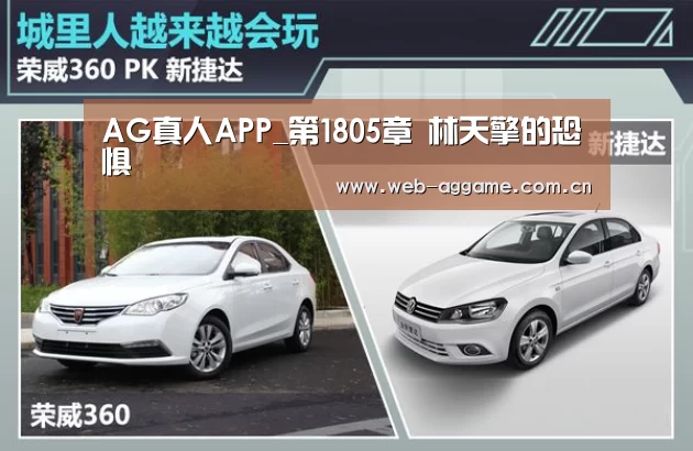 AG真人APP_第1805章 林天擎的恐惧(图1) AG真人