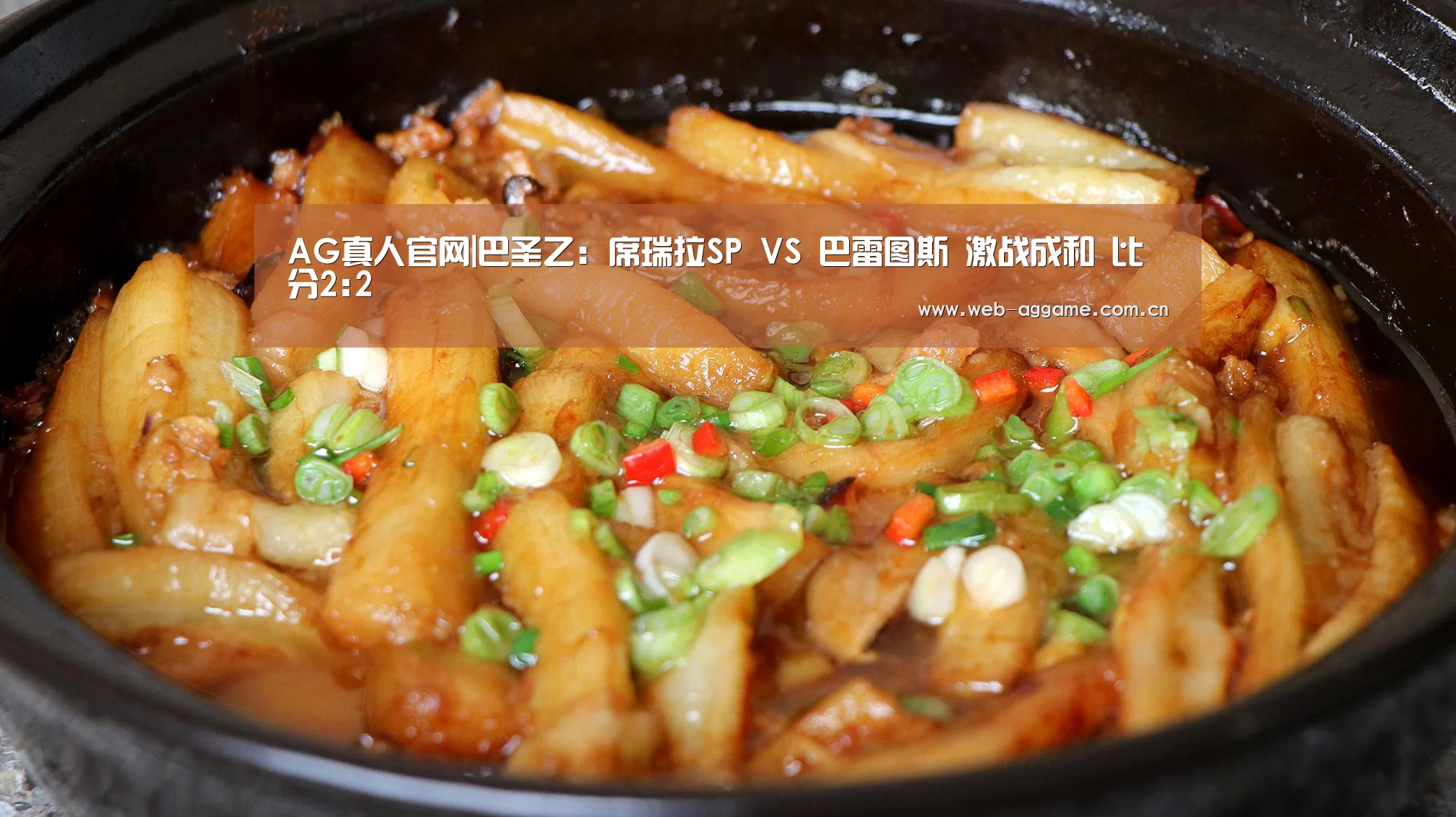 AG真人官网|巴圣乙: 席瑞拉SP VS 巴雷图斯 激战成和 比分2:2(图3) AG真人