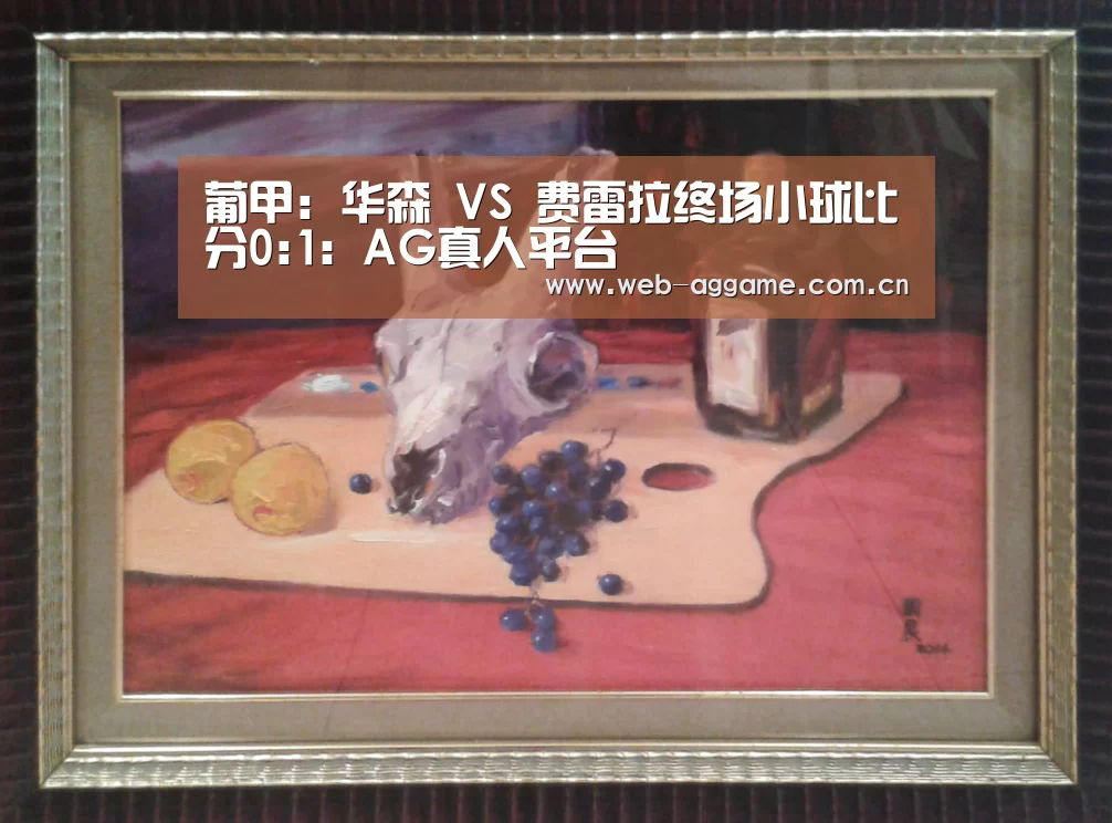 葡甲: 华森 VS 费雷拉终场小球比分0:1:AG真人平台(图1) AG真人平台