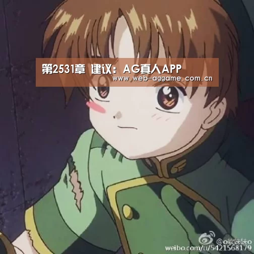 第2531章 建议:AG真人APP(图1) AG真人官网