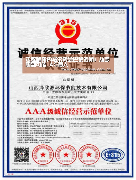 法媒解析内马尔转会巴黎传闻:从梦想到可能_AG真人(图2) AG真人平台