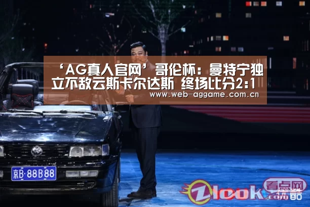 ‘AG真人官网’哥伦杯: 曼特宁独立不敌云斯卡尔达斯 终场比