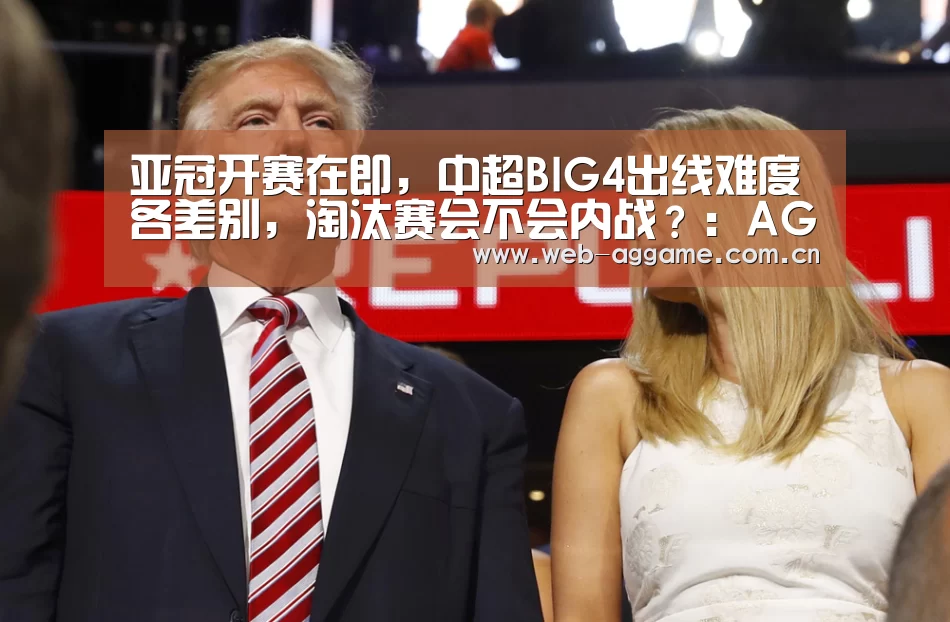 亚冠开赛在即,中超BIG4出线难度各差别,淘汰赛会不会内战?:AG真人官网(图1) AG真人官网