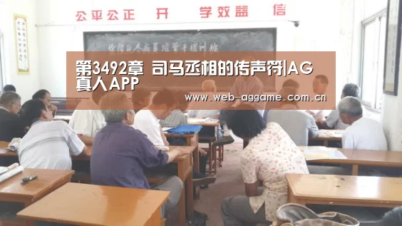 第3492章 司马丞相的传声符|AG真人APP(图1) AG真人