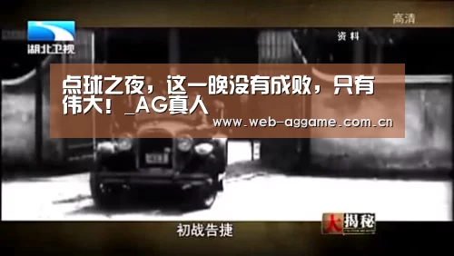 点球之夜,这一晚没有成败,只有伟大!_AG真人(图1) AG真人APP