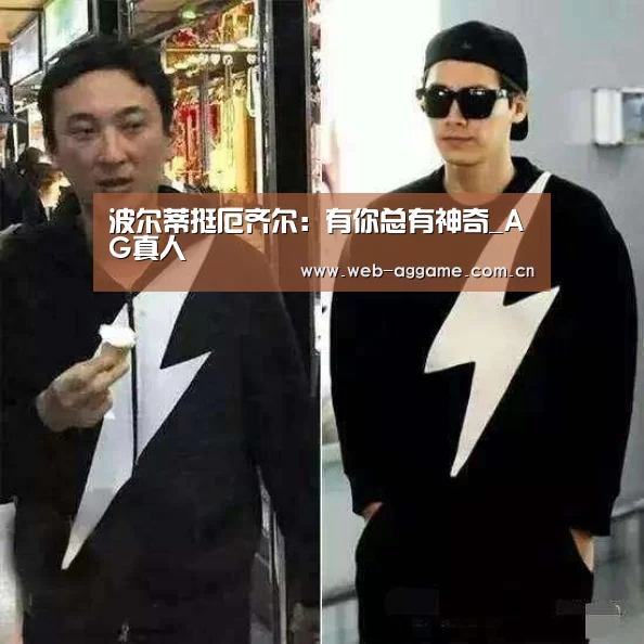 波尔蒂挺厄齐尔:有你总有神奇_AG真人(图1) AG真人官网