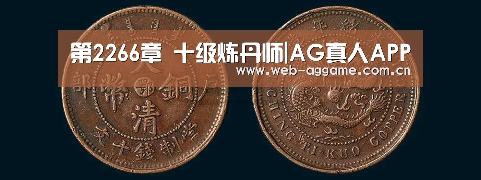 第2266章 十级炼丹师|AG真人APP(图1) AG真人官网